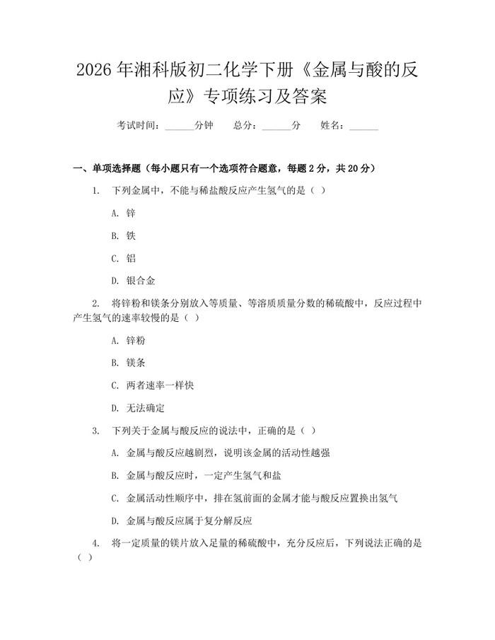 2026年湘科版初二化学下册《金属与酸的反应》专项练习及答案：(docx+pdf)免费下载
