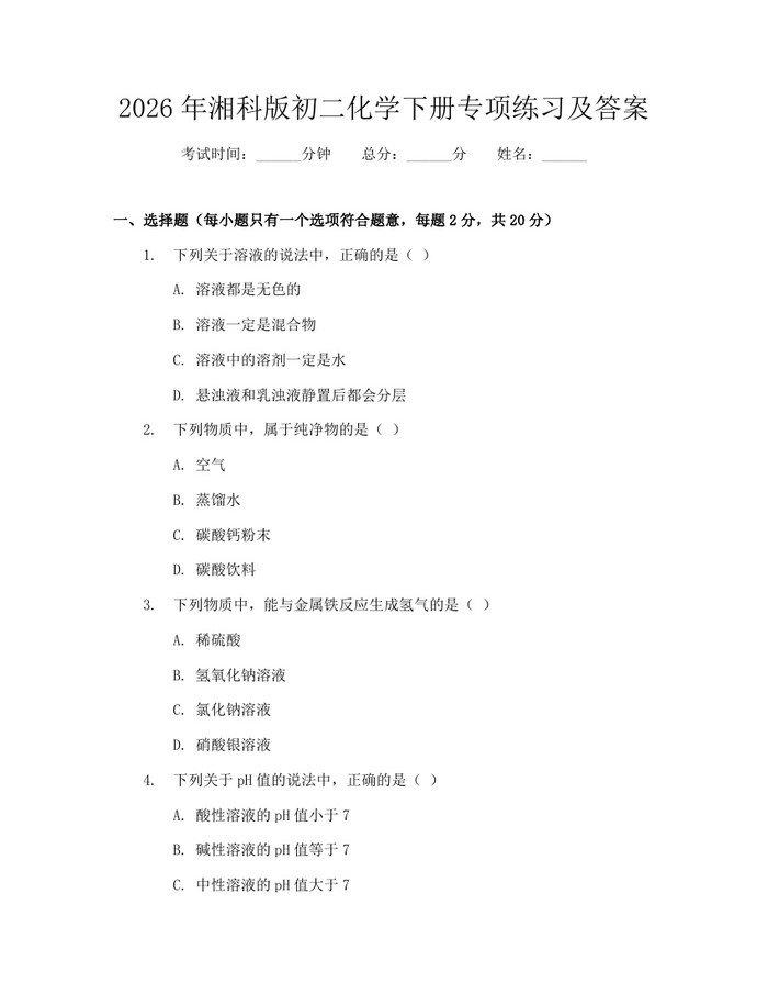 2026年湘科版初二化学下册专项练习及答案：(docx+pdf)免费下载