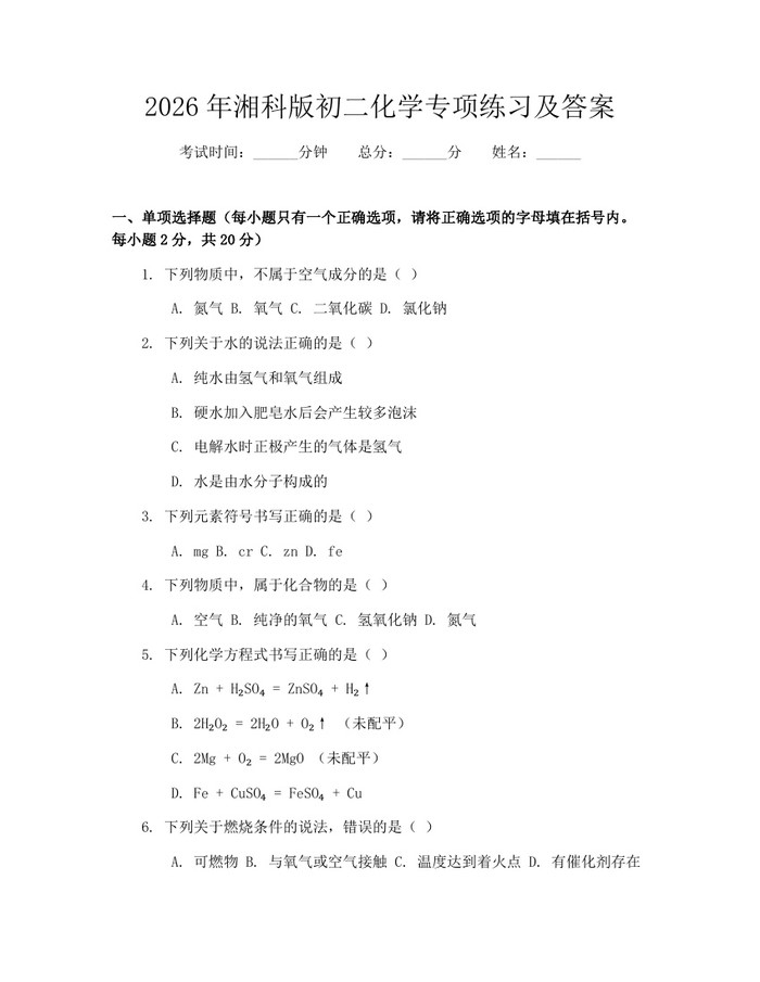 2026年湘科版初二化学专项练习及答案：(docx+pdf)免费下载