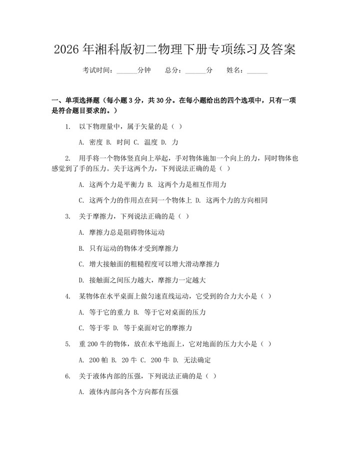 2026年湘科版初二物理下册专项练习及答案：(docx+pdf)免费下载