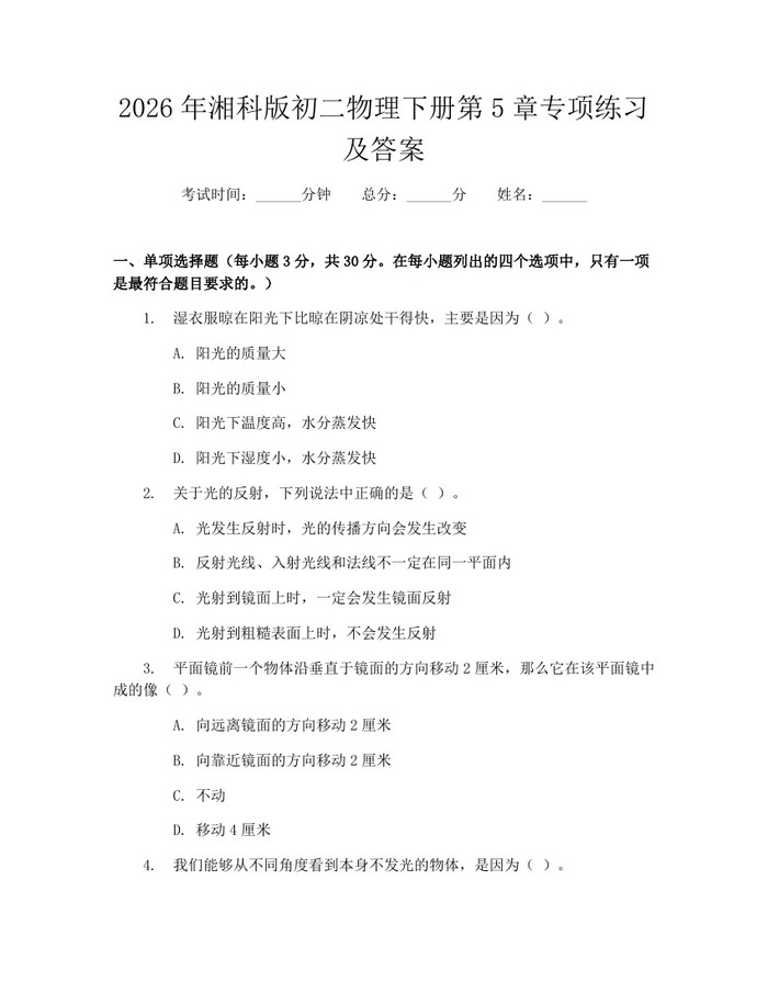 2026年湘科版初二物理下册第5章专项练习及答案：(docx+pdf)免费下载