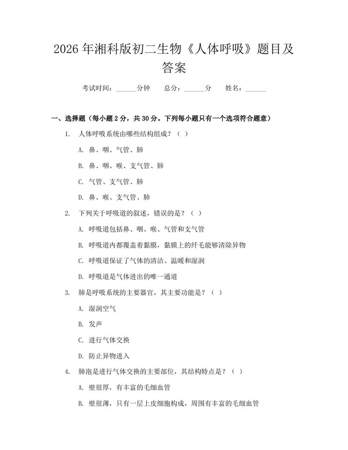 2026年湘科版初二生物《人体呼吸》题目及答案：(docx+pdf)免费下载