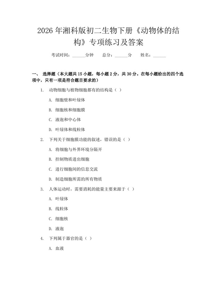2026年湘科版初二生物下册《动物体的结构》专项练习及答案:(docx+pdf)免费下载