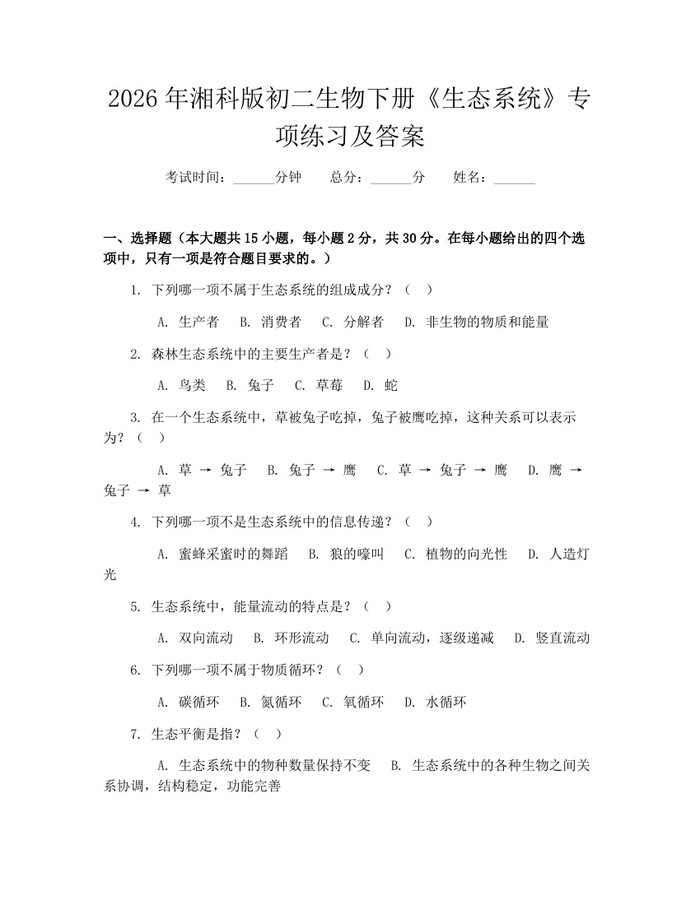 2026年湘科版初二生物下册《生态系统》专项练习及答案：(docx+pdf)免费下载