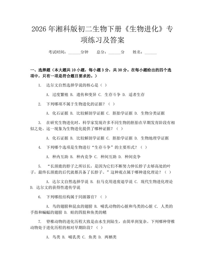 2026年湘科版初二生物下册《生物进化》专项练习及答案：(docx+pdf)免费下载