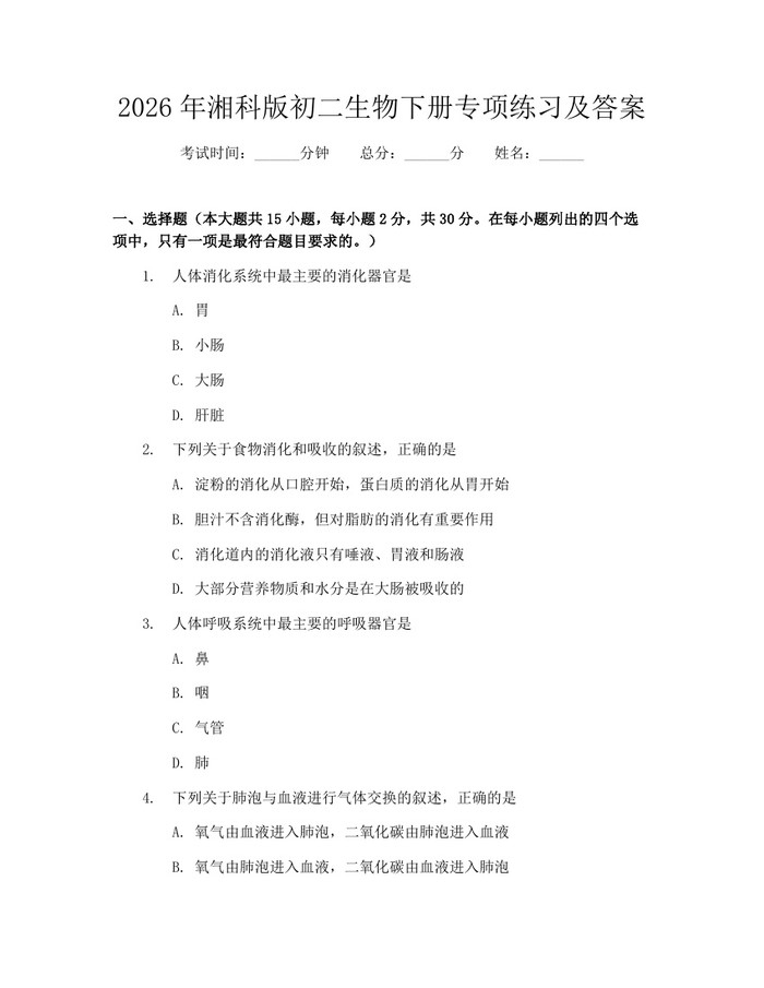 2026年湘科版初二生物下册专项练习及答案：(docx+pdf)免费下载