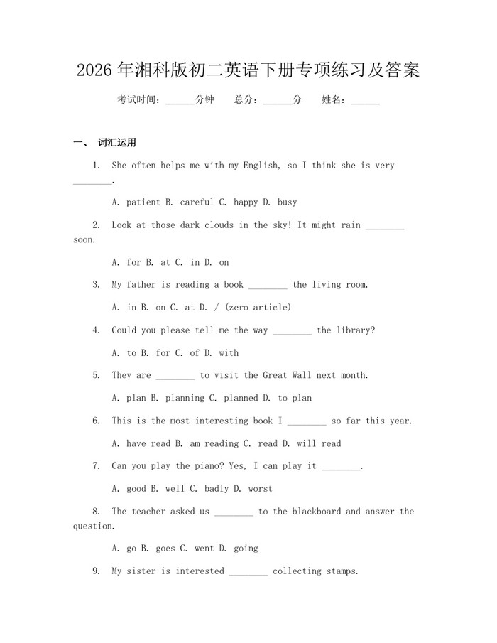 2026年湘科版初二英语下册专项练习及答案：(docx+pdf)免费下载