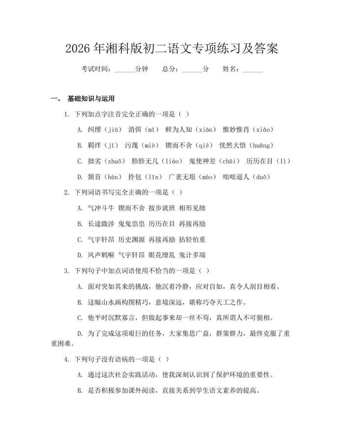 2026年湘科版初二语文专项练习及答案：(docx+pdf)免费下载