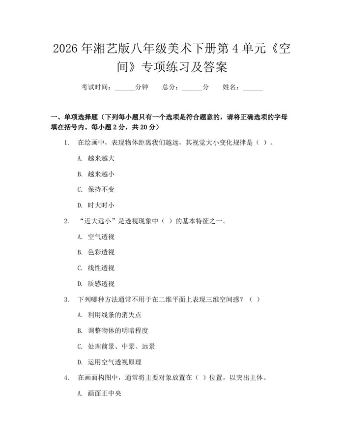 2026年湘艺版八年级美术下册第4单元《空间》专项练习及答案：(docx+pdf)免费下载