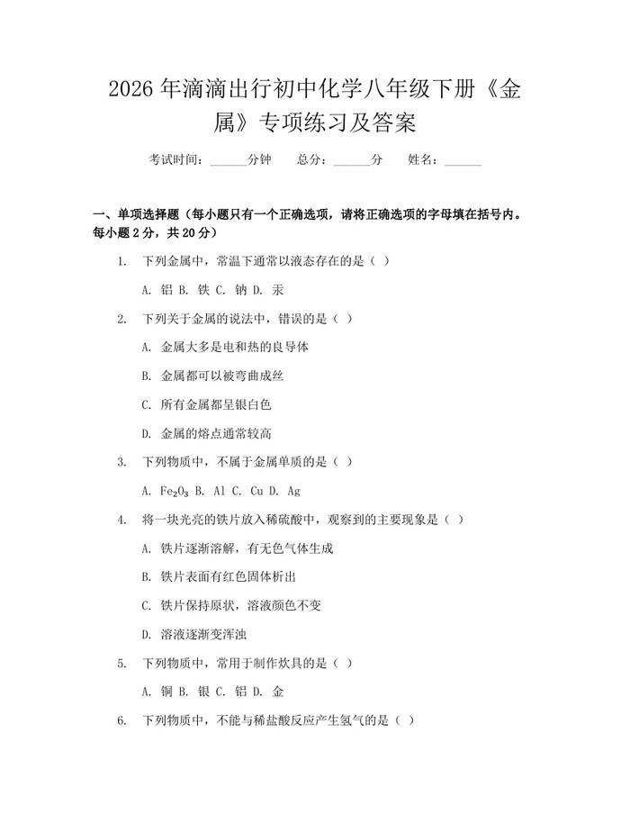 2026年滴滴出行初中化学八年级下册《金属》专项练习及答案:(docx+pdf)免费下载