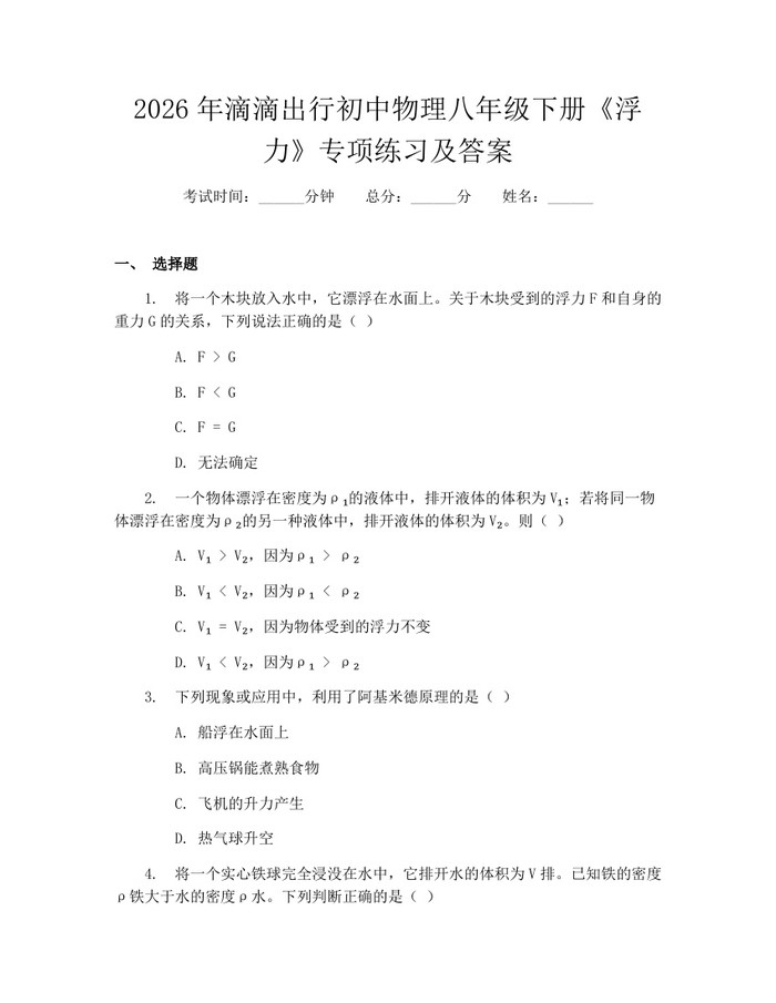 2026年滴滴出行初中物理八年级下册《浮力》专项练习及答案：(docx+pdf)免费下载