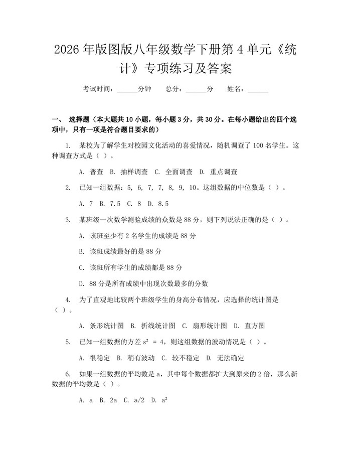 2026年版图版八年级数学下册第4单元《统计》专项练习及答案：(docx+pdf)免费下载