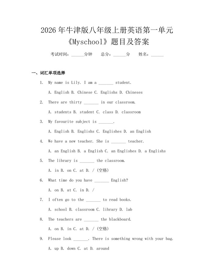2026年牛津版八年级上册英语第一单元《Myschool》题目及答案：(docx+pdf)免费下载