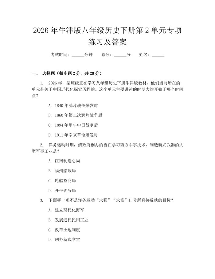2026年牛津版八年级历史下册第2单元专项练习及答案：(docx+pdf)免费下载