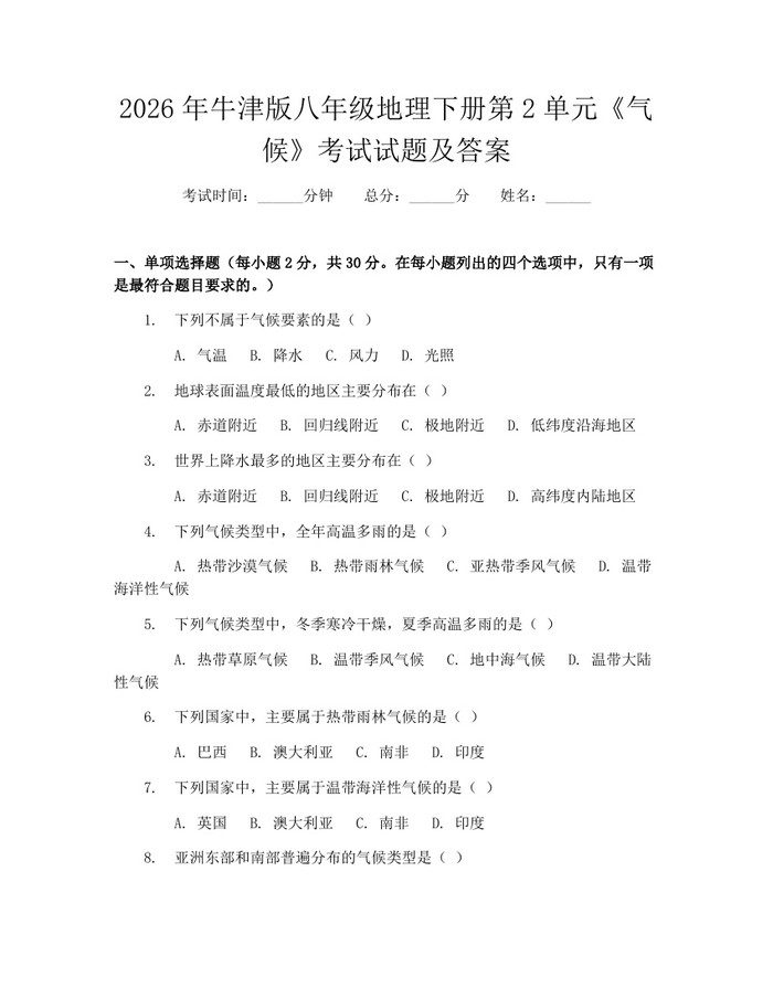 2026年牛津版八年级地理下册第2单元《气候》考试试题及答案：(docx+pdf)免费下载