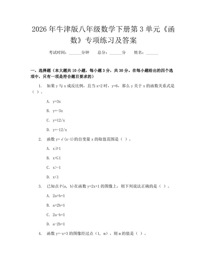 2026年牛津版八年级数学下册第3单元《函数》专项练习及答案：(docx+pdf)免费下载