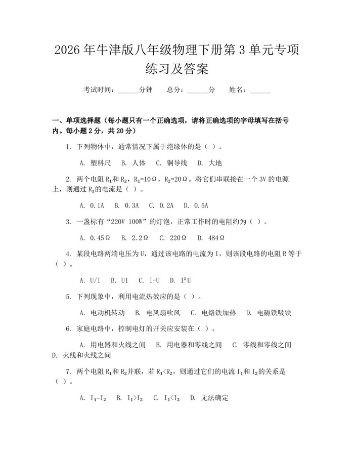2026年牛津版八年级物理下册第3单元专项练习及答案：(docx+pdf)免费下载