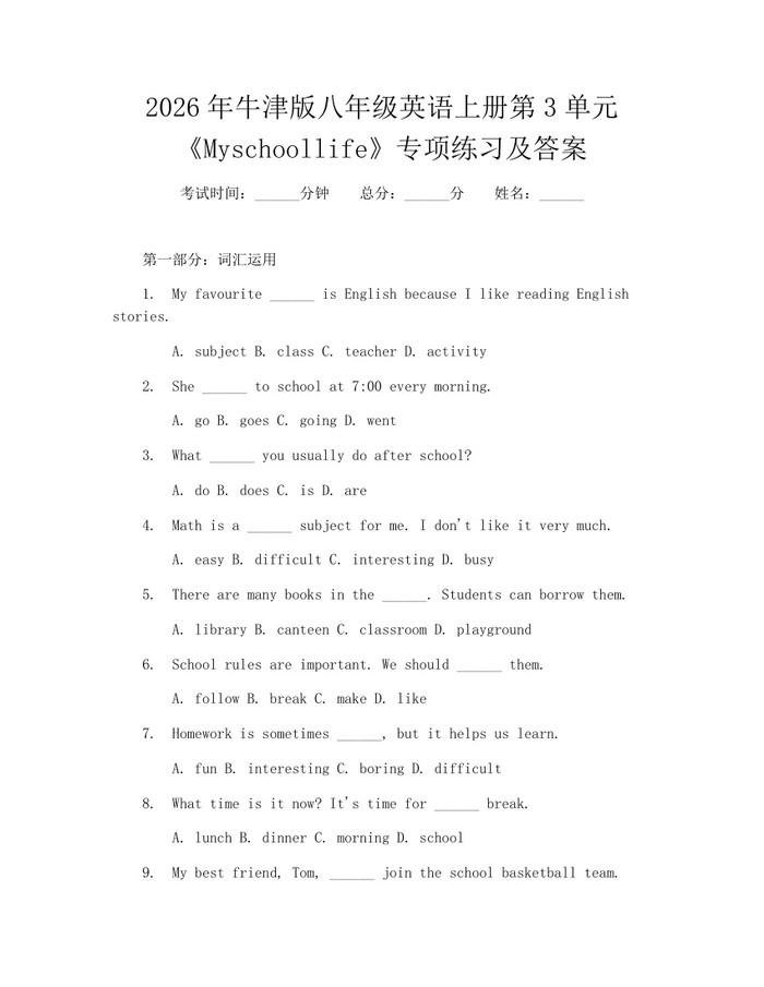 2026年牛津版八年级英语上册第3单元《Myschoollife》专项练习及答案:(docx+pdf)免费下载