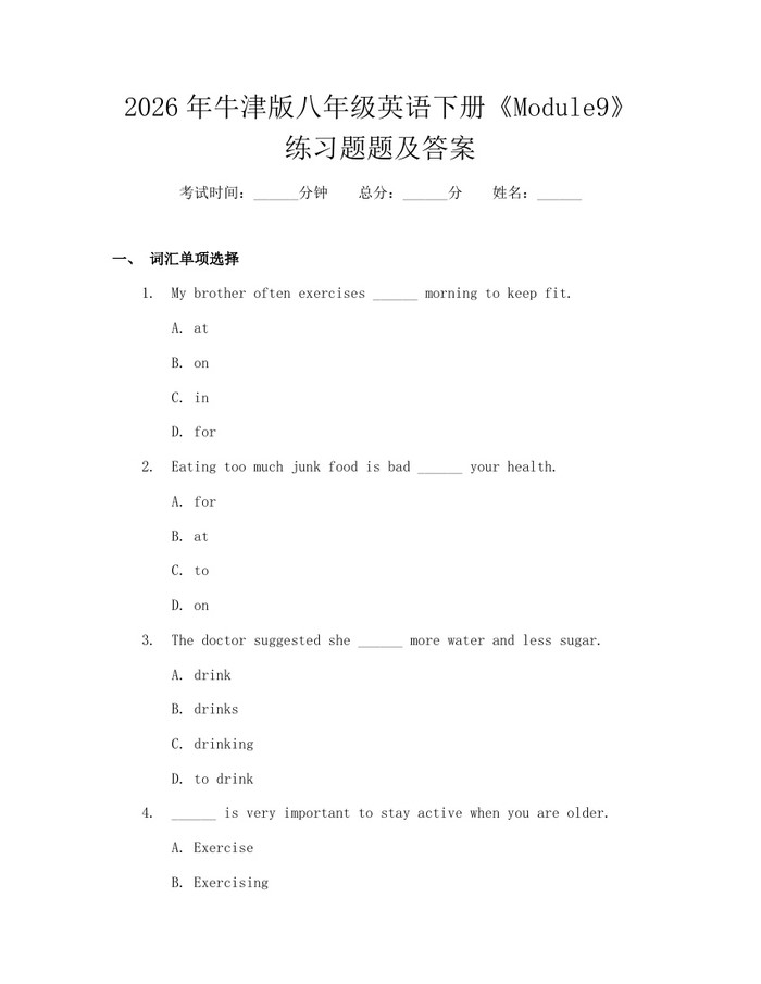 2026年牛津版八年级英语下册《Module9》练习题题及答案:(docx+pdf)免费下载
