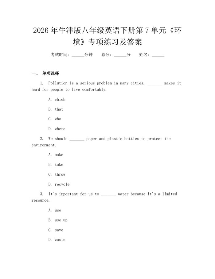 2026年牛津版八年级英语下册第7单元《环境》专项练习及答案:(docx+pdf)免费下载