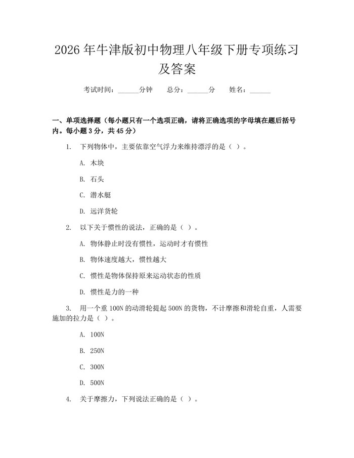 2026年牛津版初中物理八年级下册专项练习及答案：(docx+pdf)免费下载