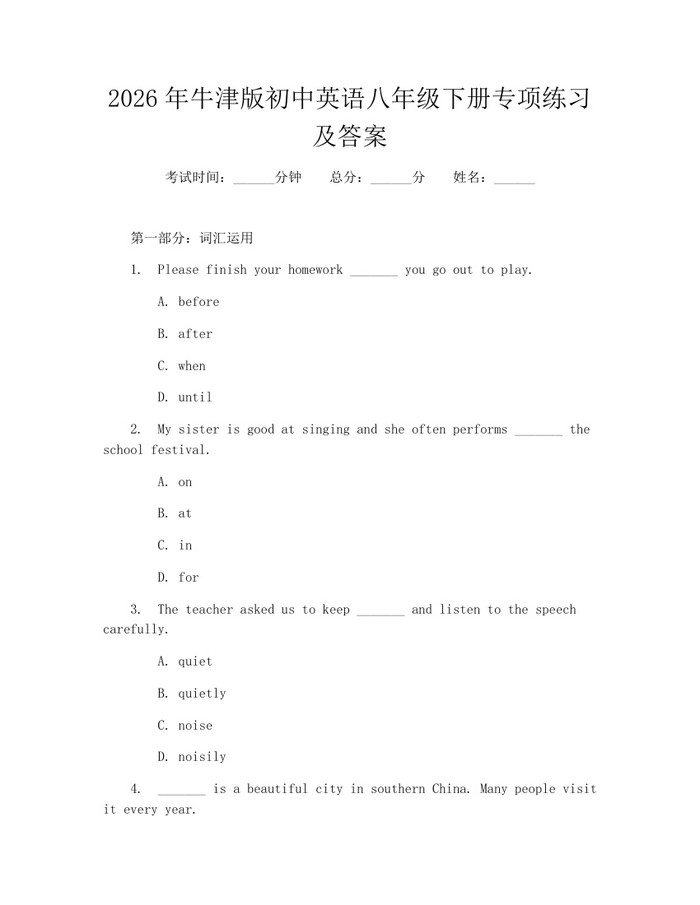 2026年牛津版初中英语八年级下册专项练习及答案：(docx+pdf)免费下载