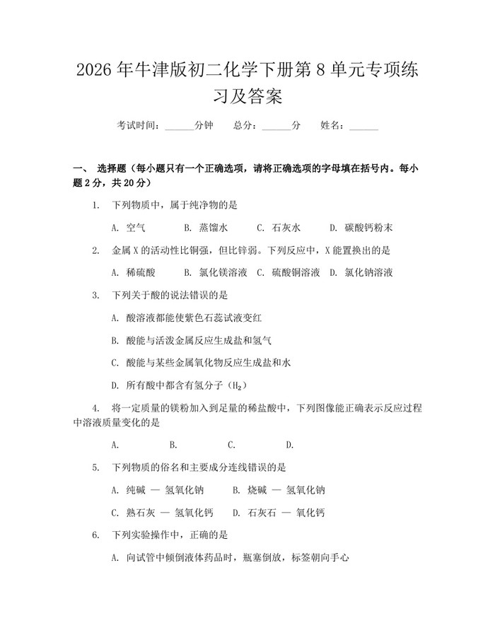 2026年牛津版初二化学下册第8单元专项练习及答案:(docx+pdf)免费下载