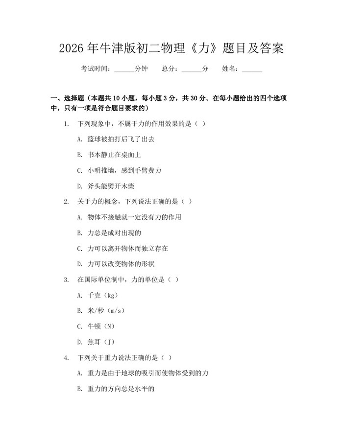 2026年牛津版初二物理《力》题目及答案：(docx+pdf)免费下载