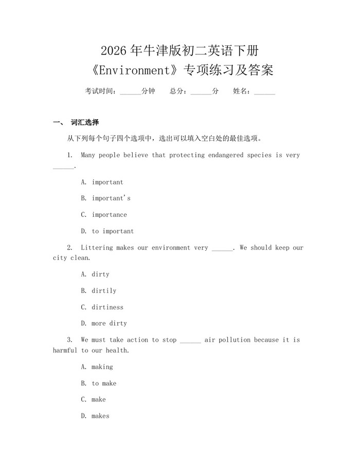 2026年牛津版初二英语下册《Environment》专项练习及答案:(docx+pdf)免费下载