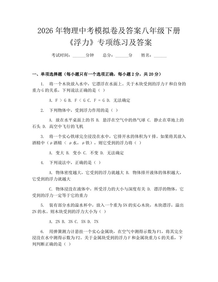 2026年物理中考模拟卷及答案八年级下册《浮力》专项练习及答案:(docx+pdf)免费下载