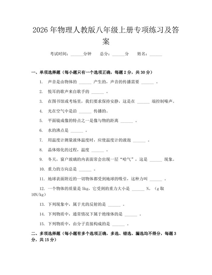 2026年物理人教版八年级上册专项练习及答案：(docx+pdf)免费下载