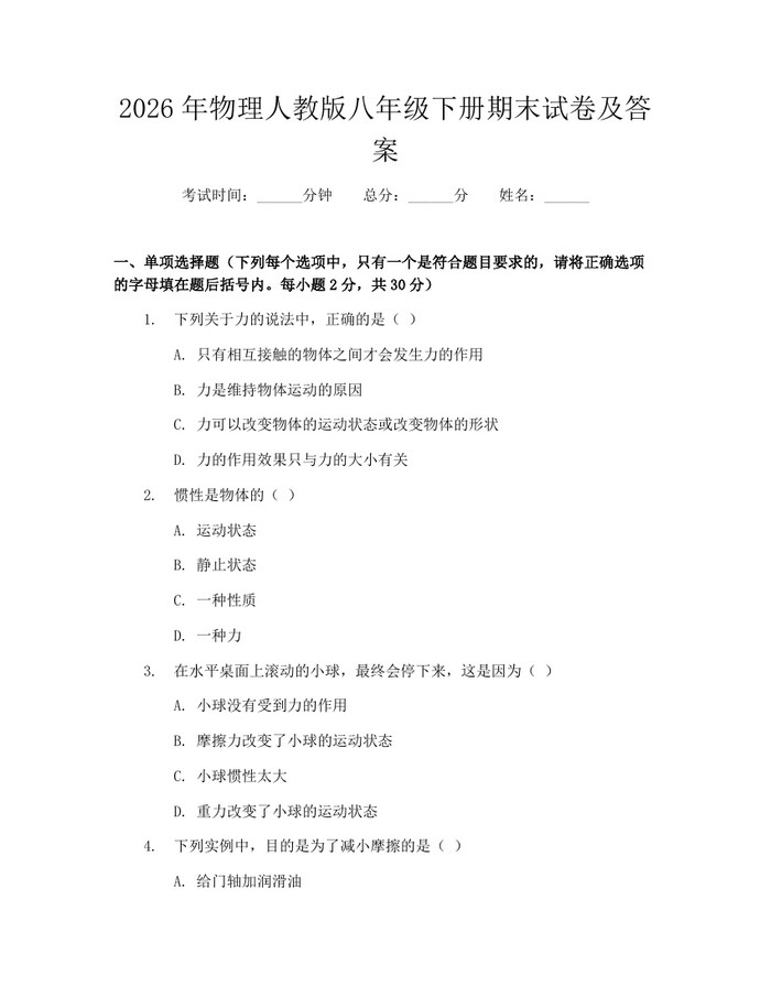 2026年物理人教版八年级下册期末试卷及答案：(docx+pdf)免费下载