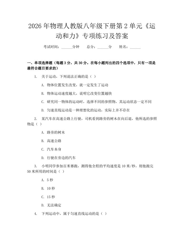 2026年物理人教版八年级下册第2单元《运动和力》专项练习及答案:(docx+pdf)免费下载