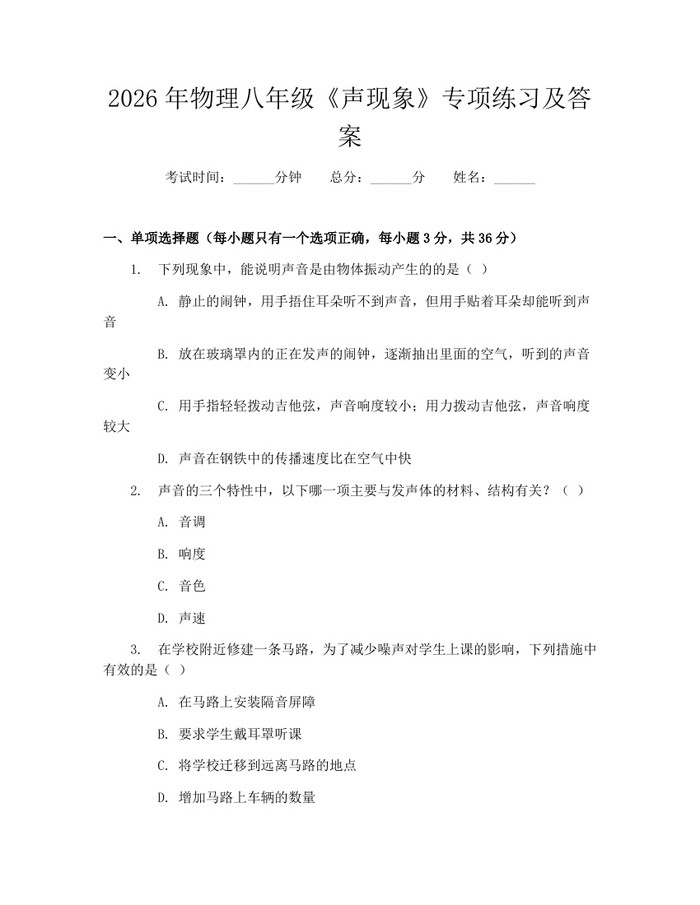 2026年物理八年级《声现象》专项练习及答案：(docx+pdf)免费下载