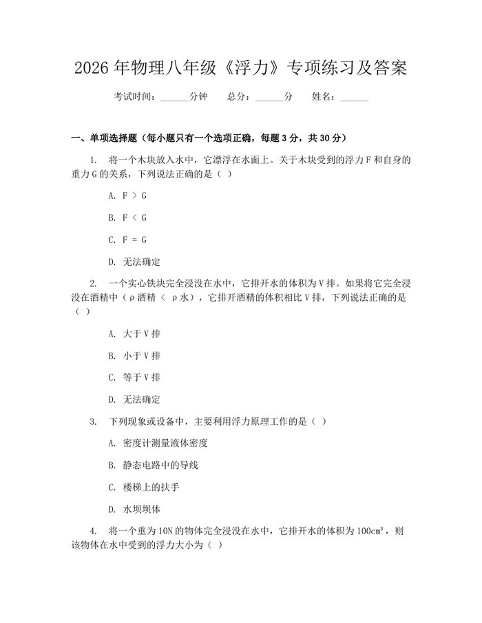 2026年物理八年级《浮力》专项练习及答案：(docx+pdf)免费下载