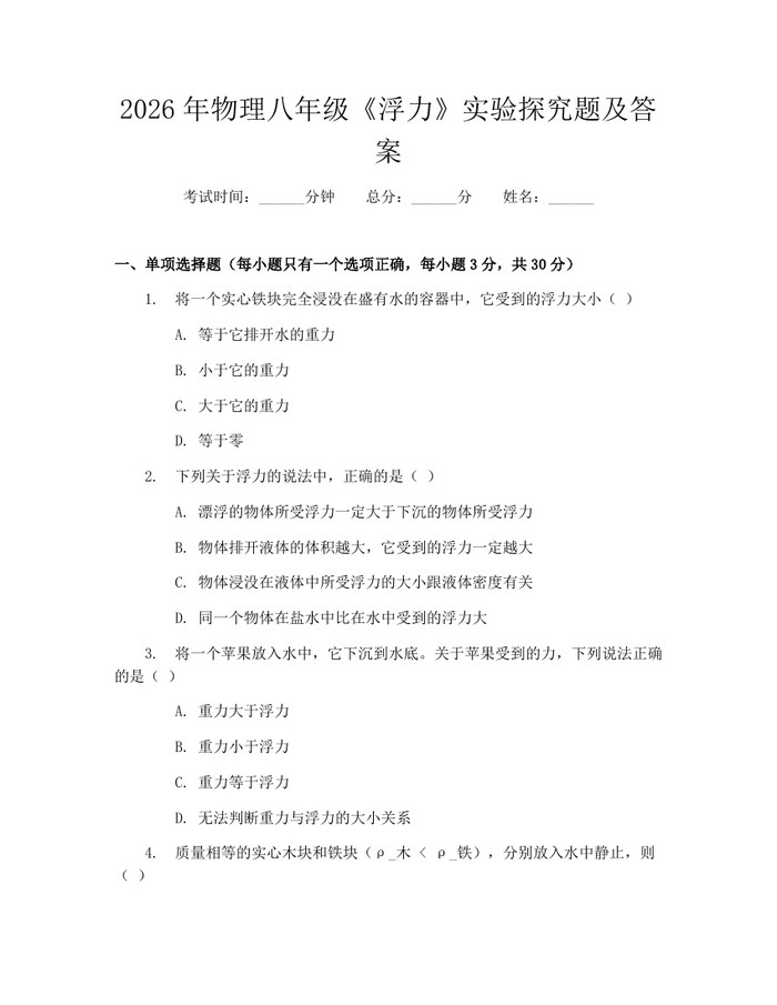 2026年物理八年级《浮力》实验探究题及答案:(docx+pdf)免费下载