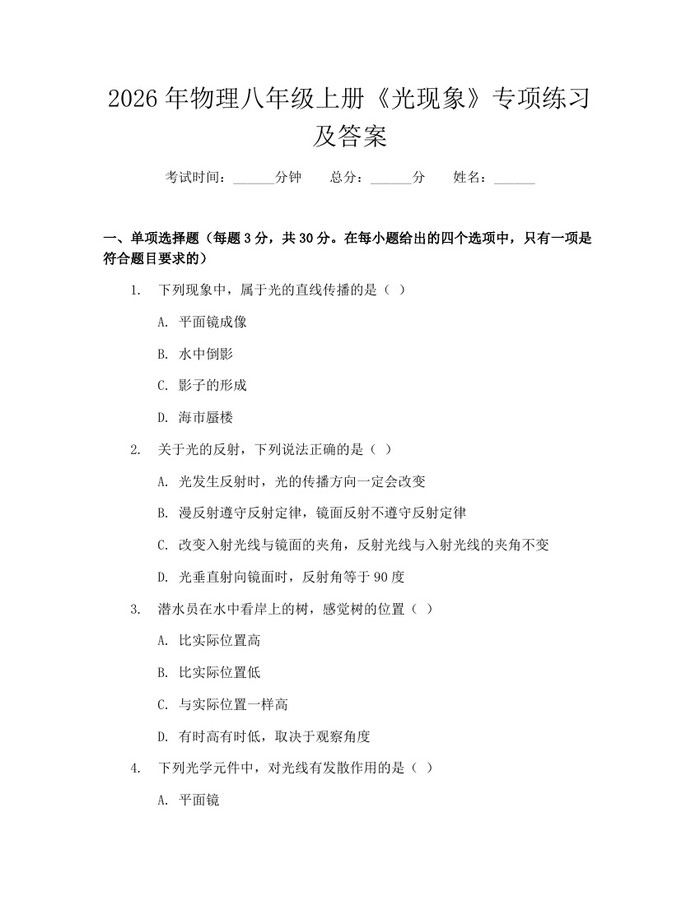 2026年物理八年级上册《光现象》专项练习及答案：(docx+pdf)免费下载