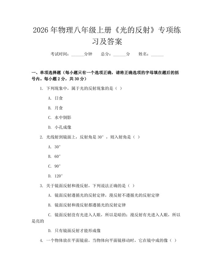 2026年物理八年级上册《光的反射》专项练习及答案：(docx+pdf)免费下载