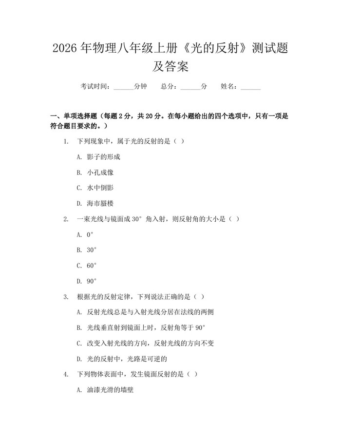 2026年物理八年级上册《光的反射》测试题及答案:(docx+pdf)免费下载