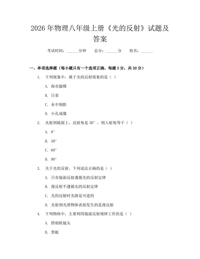 2026年物理八年级上册《光的反射》试题及答案:(docx+pdf)免费下载