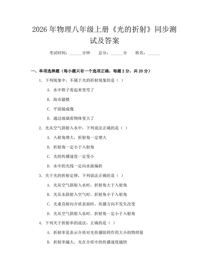 2026年物理八年级上册《光的折射》同步测试及答案：(docx+pdf)免费下载