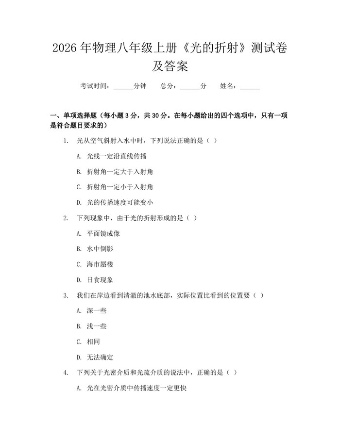 2026年物理八年级上册《光的折射》测试卷及答案：(docx+pdf)免费下载