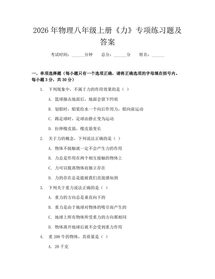 2026年物理八年级上册《力》专项练习题及答案:(docx+pdf)免费下载