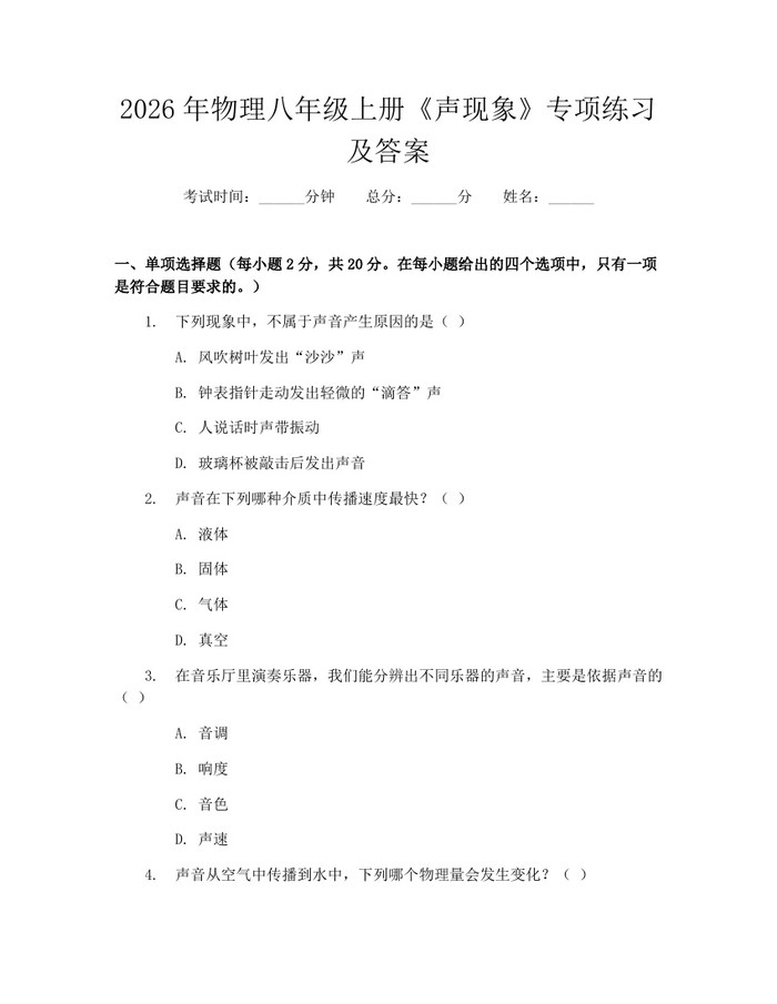 2026年物理八年级上册《声现象》专项练习及答案：(docx+pdf)免费下载