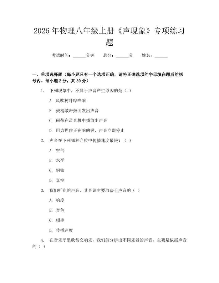 2026年物理八年级上册《声现象》专项练习题：(docx+pdf)免费下载