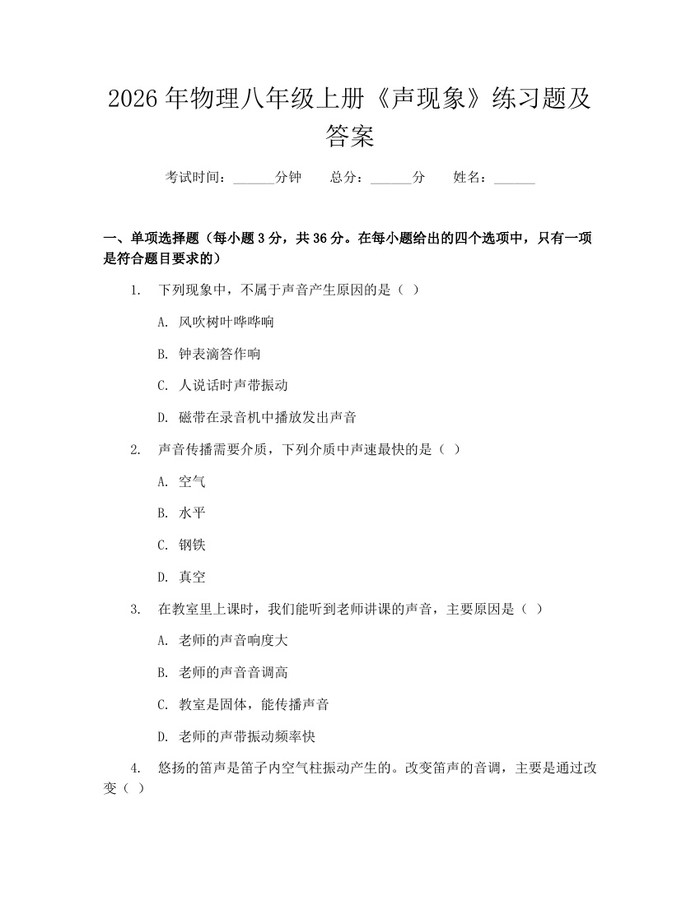 2026年物理八年级上册《声现象》练习题及答案:(docx+pdf)免费下载