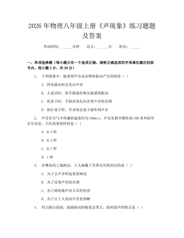 2026年物理八年级上册《声现象》练习题题及答案:(docx+pdf)免费下载