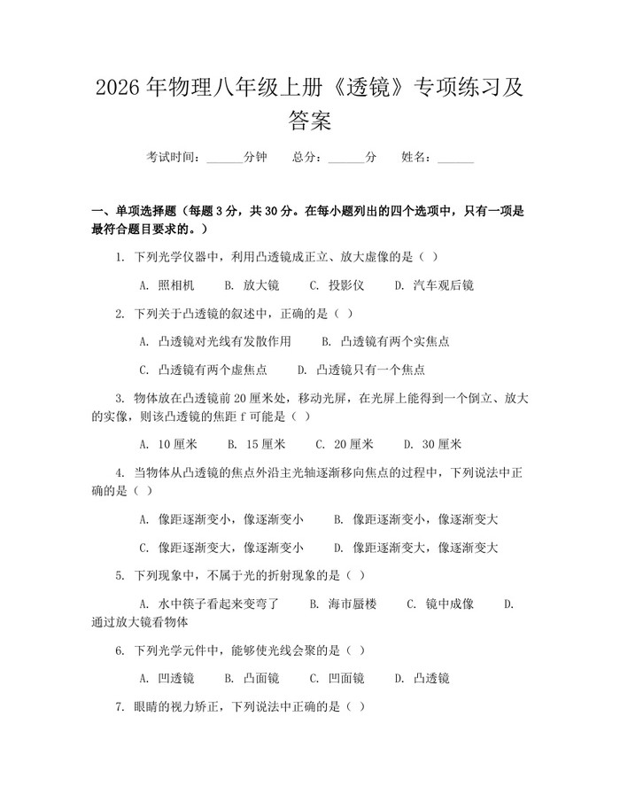 2026年物理八年级上册《透镜》专项练习及答案:(docx+pdf)免费下载