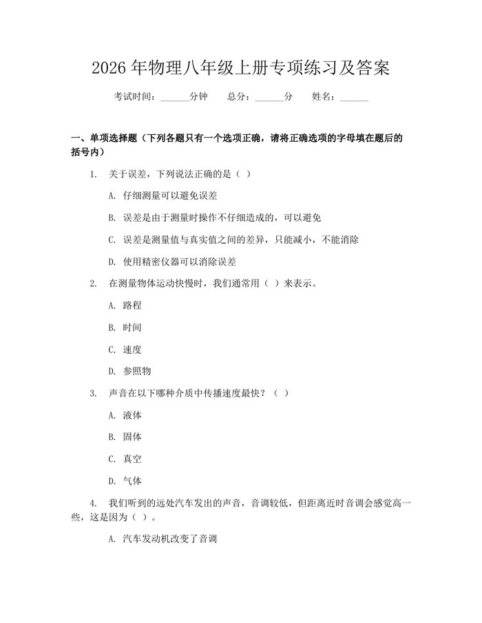 2026年物理八年级上册专项练习及答案:(docx+pdf)免费下载