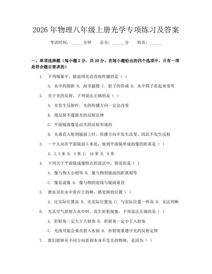 2026年物理八年级上册光学专项练习及答案：(docx+pdf)免费下载